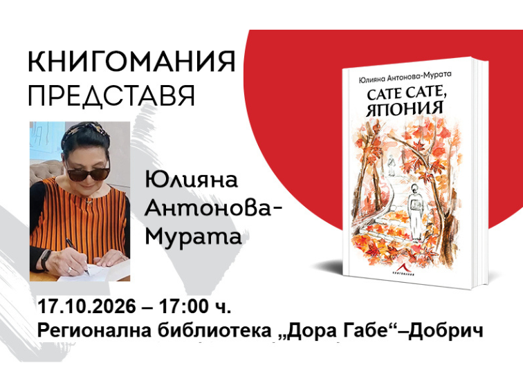 Юлияна Антонова-Мурата представя „Сате сате, Япония“ в Добрич