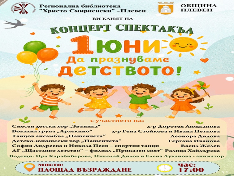 Плевен отбелязва 1 юни с концерт-спектакъл „Да празнуваме детството!“