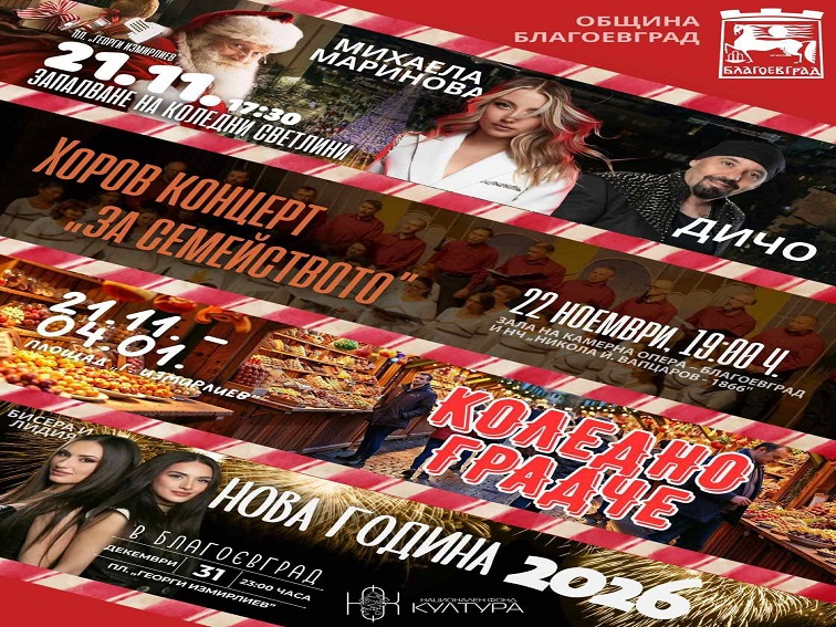 Благоевград ще запали коледните светлини на 21 ноември с концерт на Михаела Маринова и Дичо