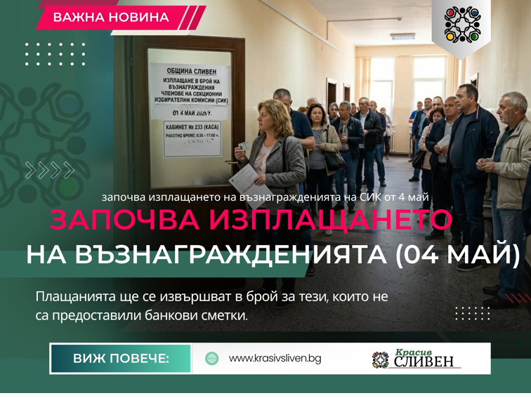Сливен започва изплащането на възнагражденията на СИК от 4 май