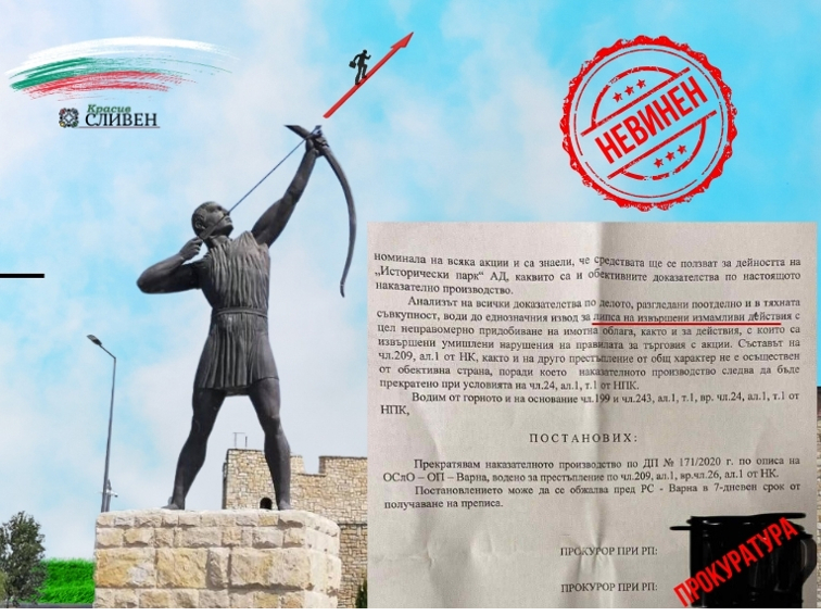 Прокуратурата прекрати делото срещу „Исторически парк“ – няма данни за измама