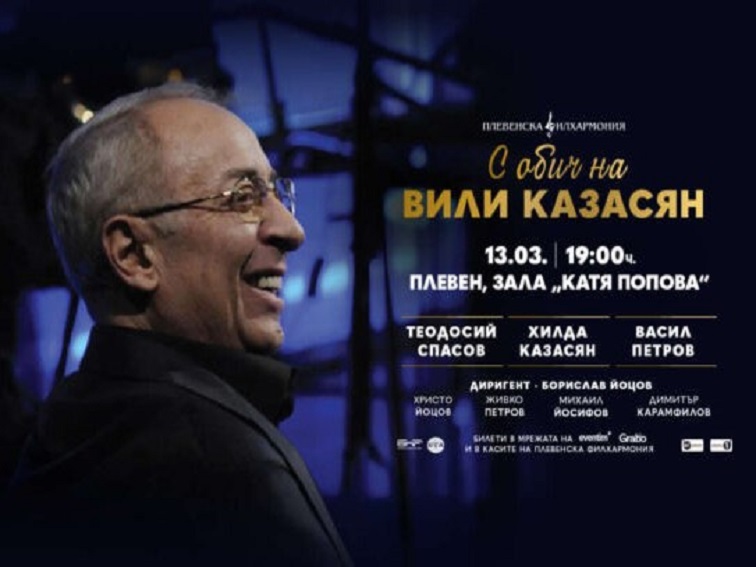 Плевен е избран за премиерата на музикалния спектакъл „С обич на Вили Казасян“ на 13 март