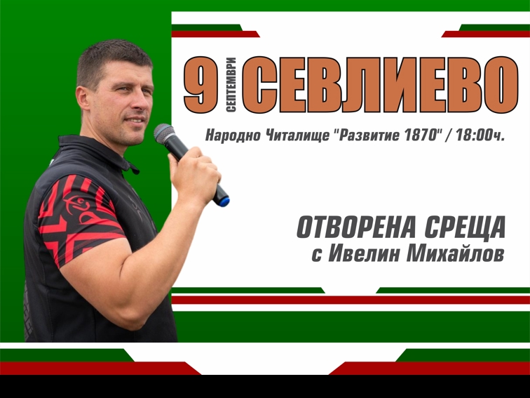 Отворена среща с Ивелин Михайлов