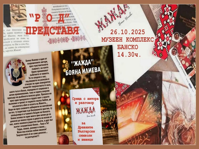 Книга на наследник на Георги Бенковски представят в Банско