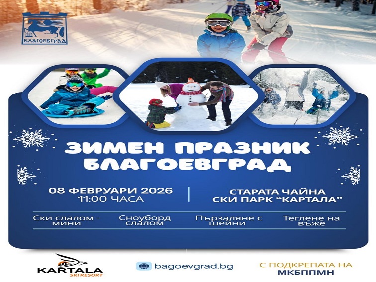 „Зимен празник Благоевград“ отново събира любителите на зимните спортове в ски парк „Картала“
