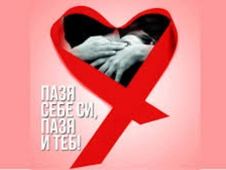 Стартира анти-СПИН кампанията „Пазя себе си, пазя и теб!“