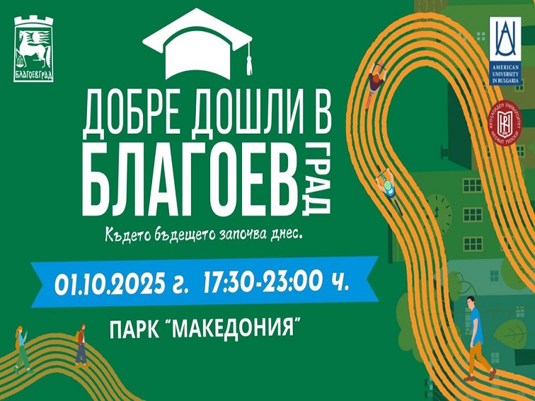 Община Благоевград, Югозападен университет и Американски университет организират събитието „Добре дошли в Благоевград“