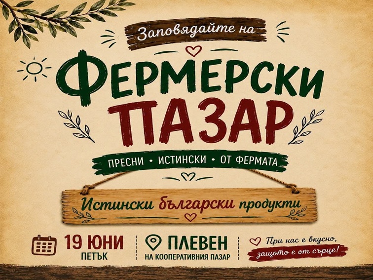 Фермерският пазар в Плевен отново събира производители от цялата страна този петък