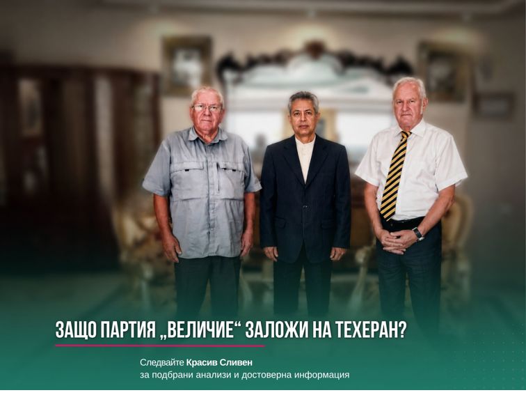 Защо българската партия „Величие“ търси близост с Техеран?