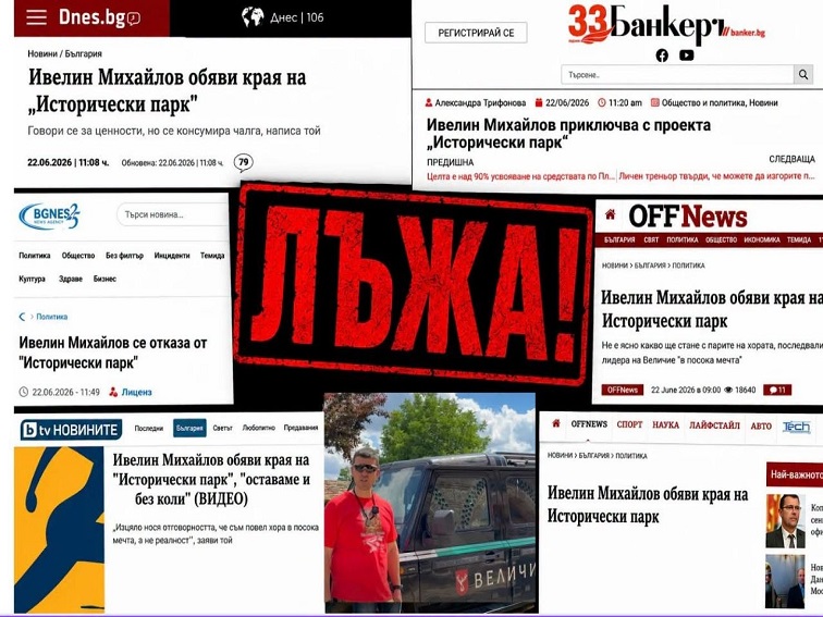 Официална позиция на Исторически парк разби на пух и прах поредните клевети 