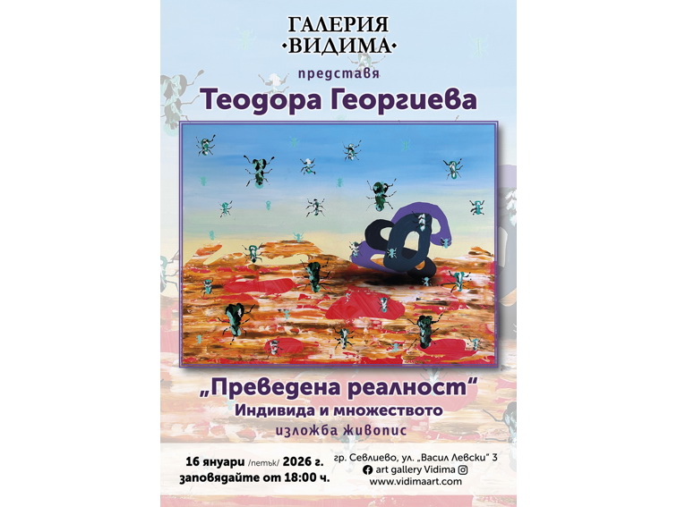 „Преведена реалност“ – експресивният поглед на едно ново поколение
