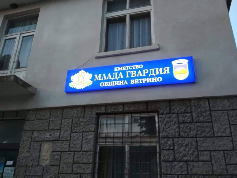 Интересна история се завъртя покрай кметицата на с. Млада гвардия в община Ветрино