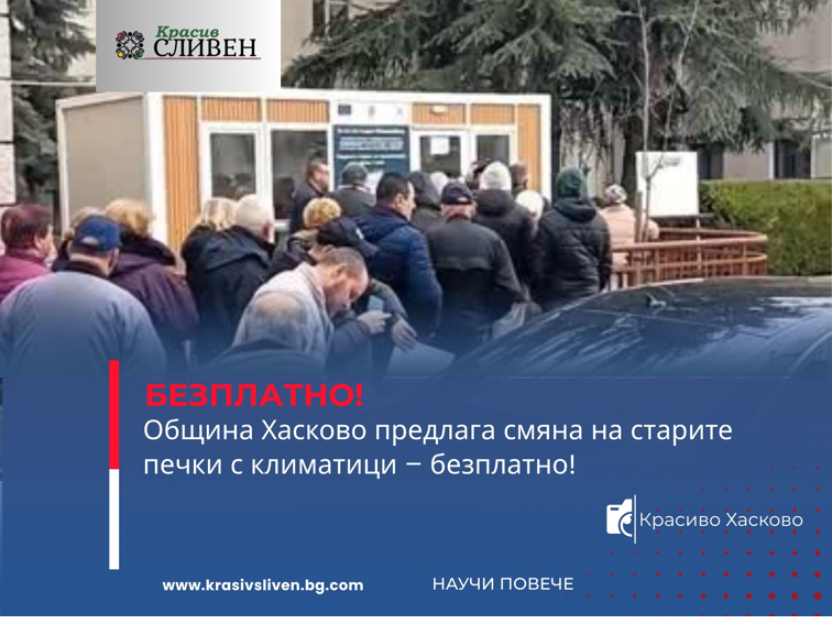 Община Хасково предлага смяна на старите печки с климатици – безплатно!