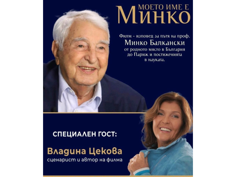 Покана за прожекцията на филма “Моето име е Минко”