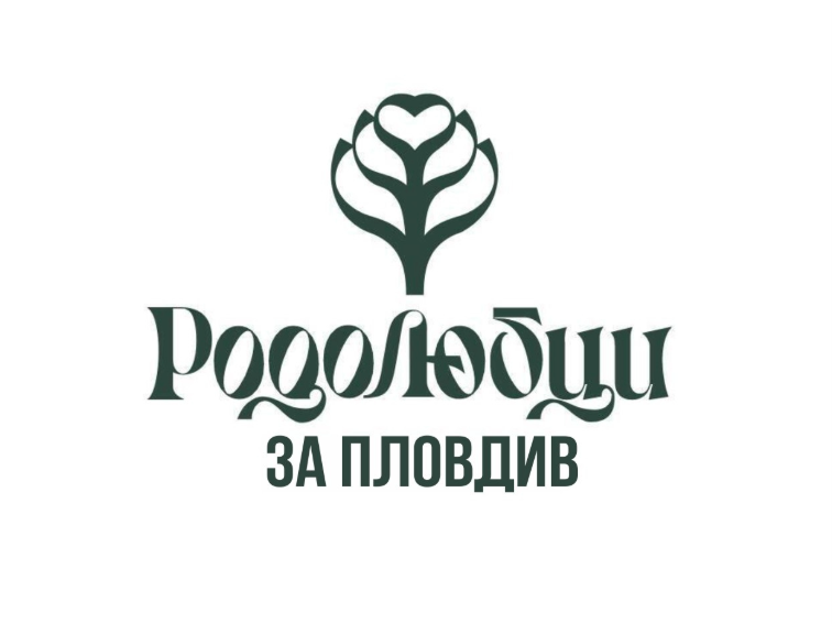 В Пловдив се учреди Сдружение “Родолюбци за Пловдив”
