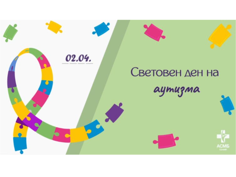 2-ри април – Световен ден за осведомеността относно аутизма