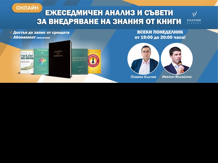 Ежеседмичен анализ и съвети  за внедряване на знания от книги