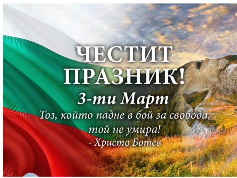 Честит 3 март, Карлово!