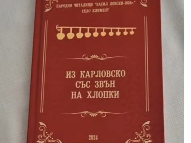 Нова книга съхранява карловските обичаи